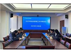 泗县首创召开2025年度技改管理工作收官冲刺会